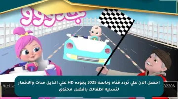 احصل الآن على تردد قناة وناسة 2025 بجودة HD على النايل سات والأقمار لتسلية أطفالك بأفضل محتوى